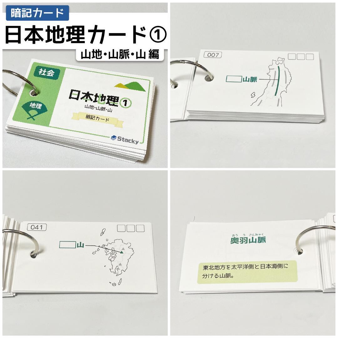 中学受験 日本地理（社会） 暗記カード | Stacky 〜子どもたちの学習