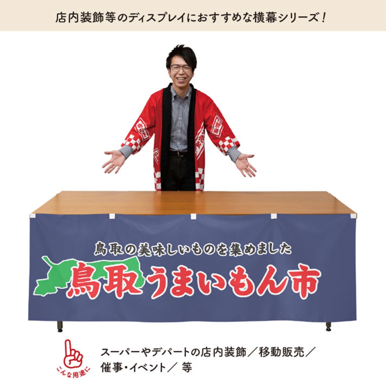 【受注生産】横幕 防炎 鳥取うまいもん市 180×60cm 45362