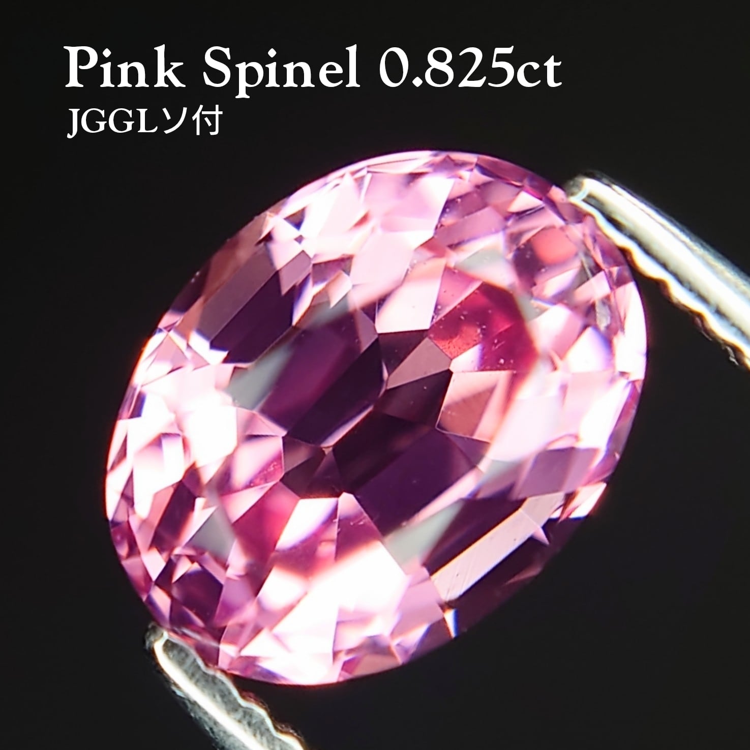 Pink Spinel 0.825ct JGGLソ付 ルース☆ | wisteria777