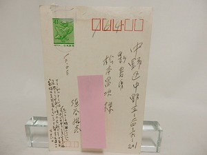 埴谷雄高葉書　/　埴谷雄高　　[24142]