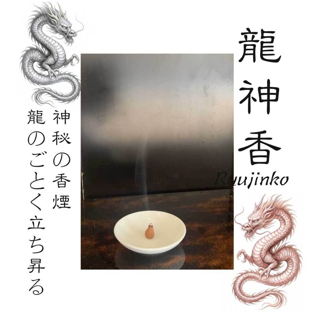 【7月中旬再販予定】龍神香 赤龍・白龍 神秘の香セット