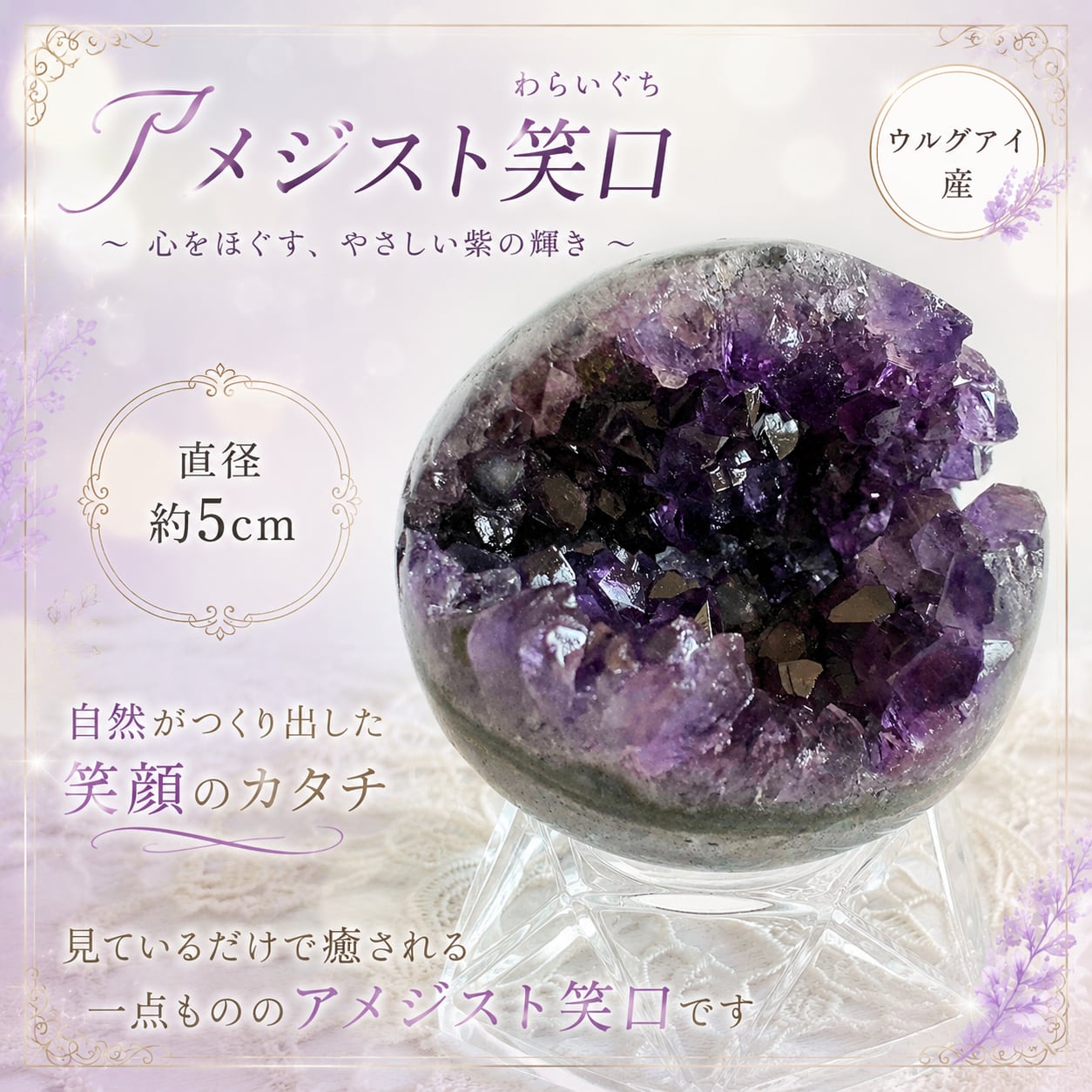 森紫のほほえみ｜ウルグアイ産アメジスト笑口（56.1㎜／台座つき） 森紫のほほえみ｜ウルグアイ産アメジスト笑口（56.1／台座つき
