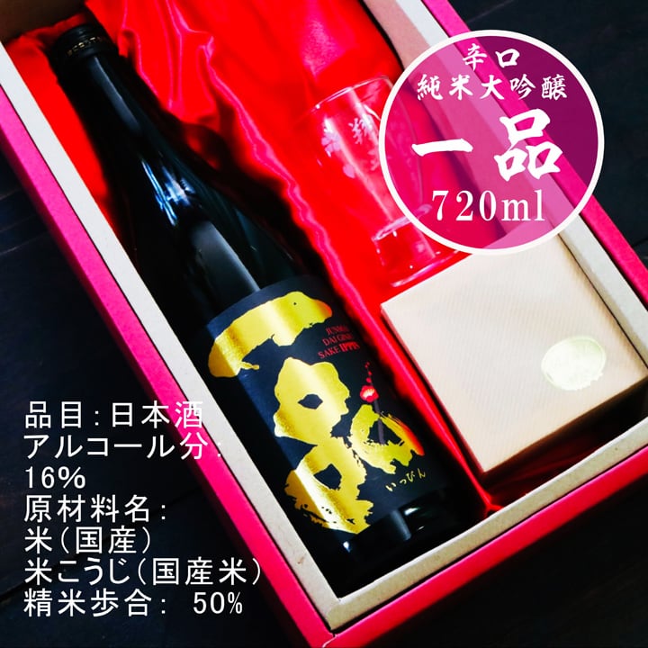 名入れ 日本酒 ギフト【 一品 いっぴん 純米大吟醸 名入れ 酒グラス & ひのき升 セット】 還暦 誕生日 プレゼント 退職祝い 父の日 母の日 敬老の日 喜寿 古希 傘寿 白寿 米寿 記念日 お中元 お歳暮 結婚 結婚祝い 結婚記念日 金婚式 銀婚式 感謝 茨城県 男性 女性 クリスマス バレンタインデー ありがとう おめでとう 送料無料