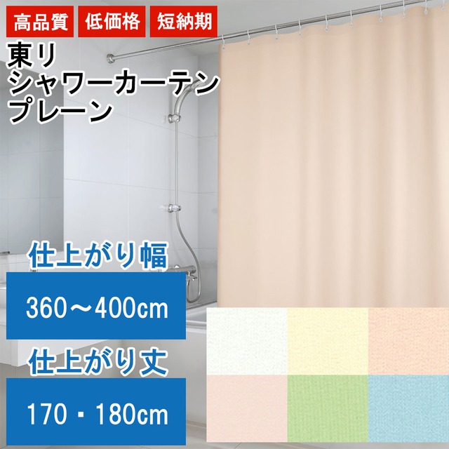 東リ シャワーカーテン 【防炎 上部ハトメ加工】 幅360〜400cm×丈170〜180cm