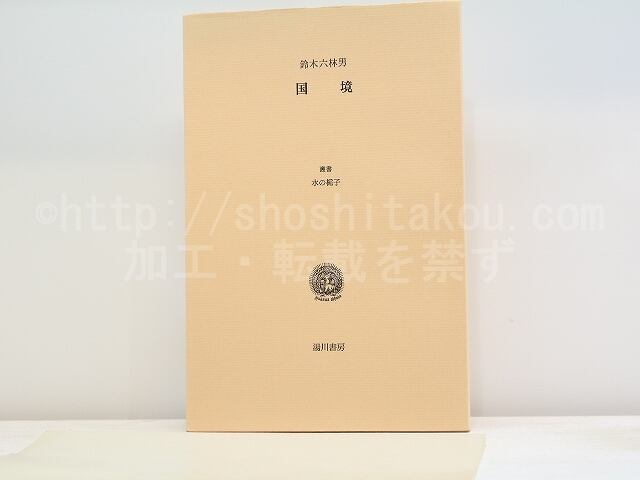 国境　鈴木六林男　叢書水の梔子 湯川書房【句集・限定本】 国境 叢書水の梔子 毛筆署名入 / 鈴木六林男 [31929] | 書肆田高