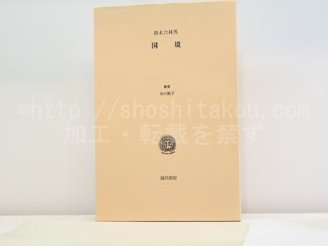 国境　叢書水の梔子　毛筆署名入　/　鈴木六林男　　[31929]