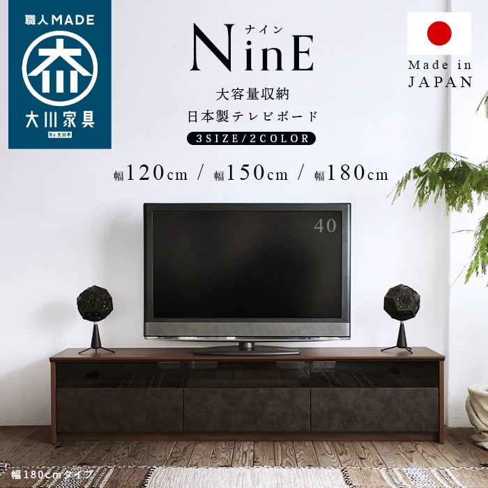 テレビボード 日本製 大川家具 TVボード 幅180cm【NinE/ナイン】TV台