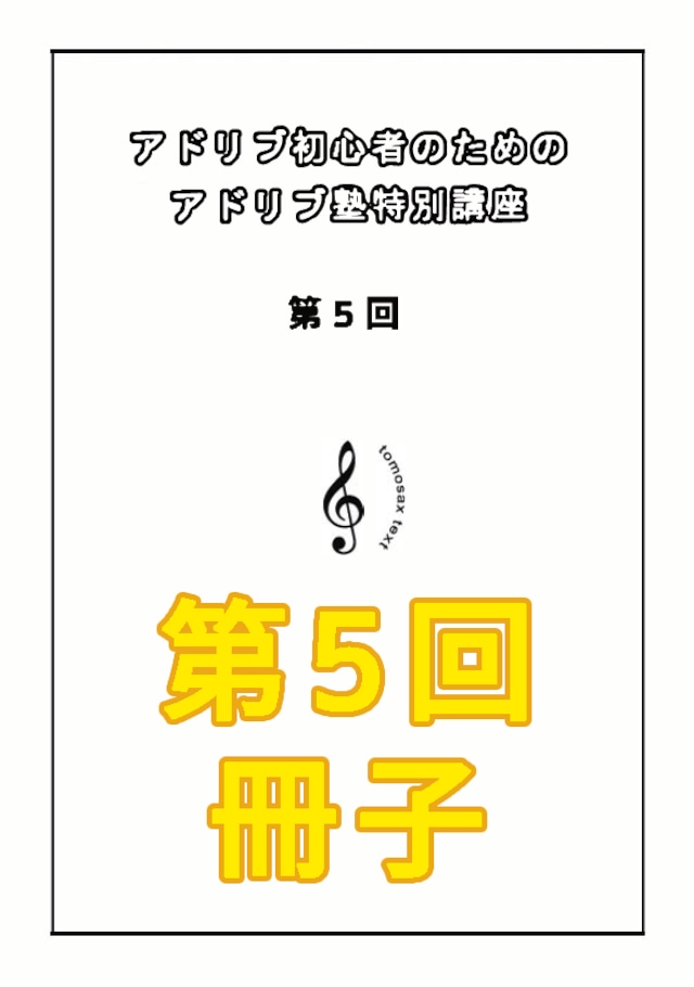 アドリブ初心者のためのアドリブ塾特別講座　第5回　冊子