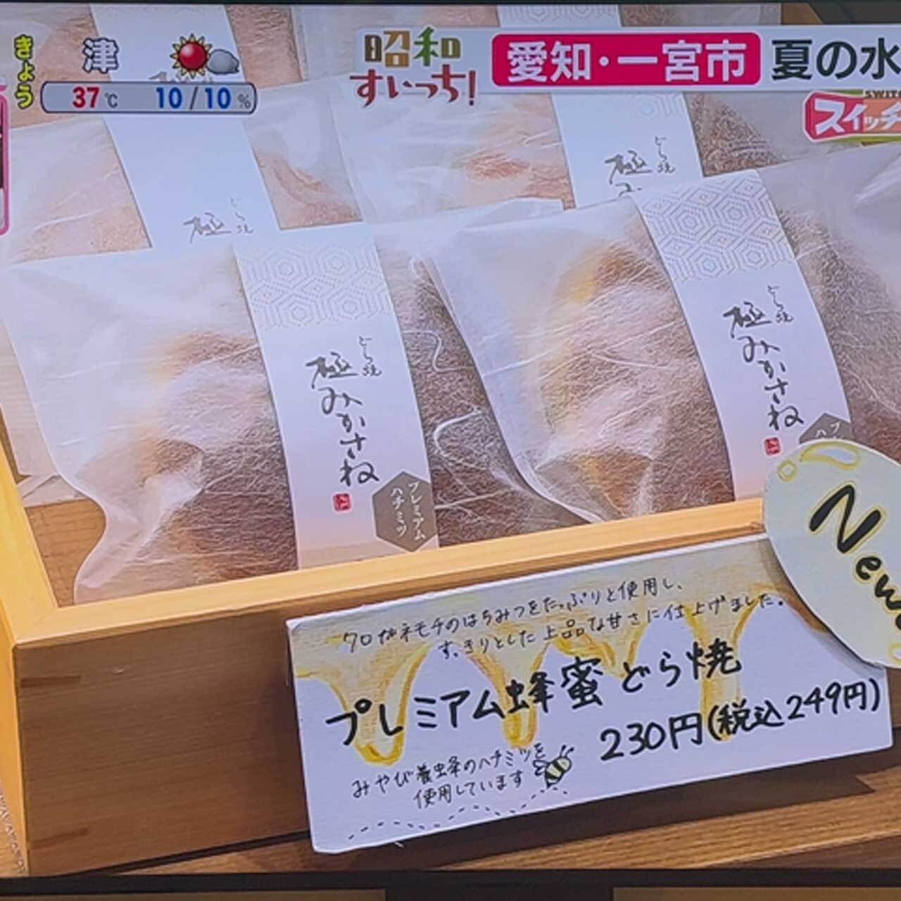 ８月１日(金)、東海テレビ【スイッチ】紹介のどら焼き『プレミアム蜂蜜』10個入り