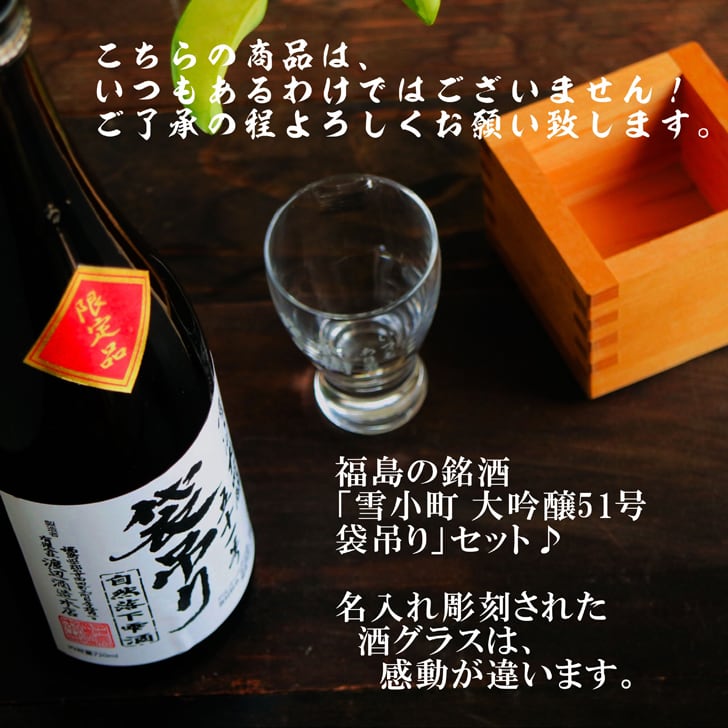 名入れ 日本酒 ギフト【 雪小町 大吟醸 51号 袋吊り 名入れ 酒グラス & ひのき升 セット】 還暦祝い 誕生日 プレゼント 退職祝い 父の日 母の日 敬老の日 米寿祝い 結婚祝い 喜寿祝い 古希祝い 傘寿 白寿 米寿 記念日 お中元 お歳暮 クリスマス お正月 結婚 結婚祝い 結婚記念日 金婚式 銀婚式 感謝 福島県 ありがとう おめでとう