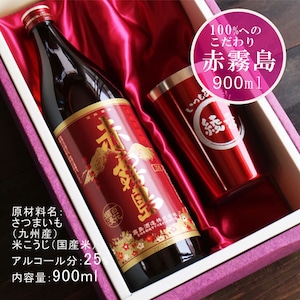 名入れ 焼酎 ギフト【 赤霧島 本格芋焼酎 900ml 】 名入れ タンブラー レッド セット 真空ステンレスタンブラー 還暦祝い 退職祝い 名入れ 芋焼酎 名前入り お酒 ギフト 彫刻 プレゼント 成人祝い お中元 還暦祝い 古希 誕生日 贈り物 結婚祝い 送料無料