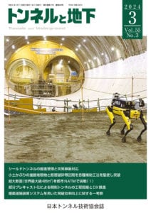 トンネルと地下 03月号（通巻643号 / 第55巻 / 第3号） | 株式会社