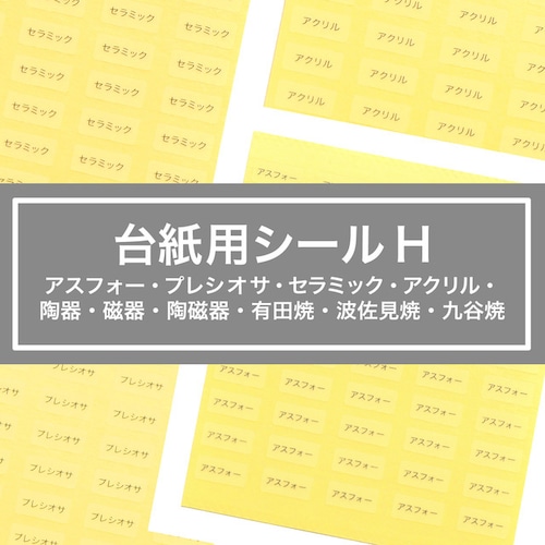 【台紙用シールH】アスフォー プレシオサ セラミック アクリル 陶器 磁器 陶磁器 有田焼 波佐見焼 九谷焼 10×5mm 200枚 （透明×黒文字）