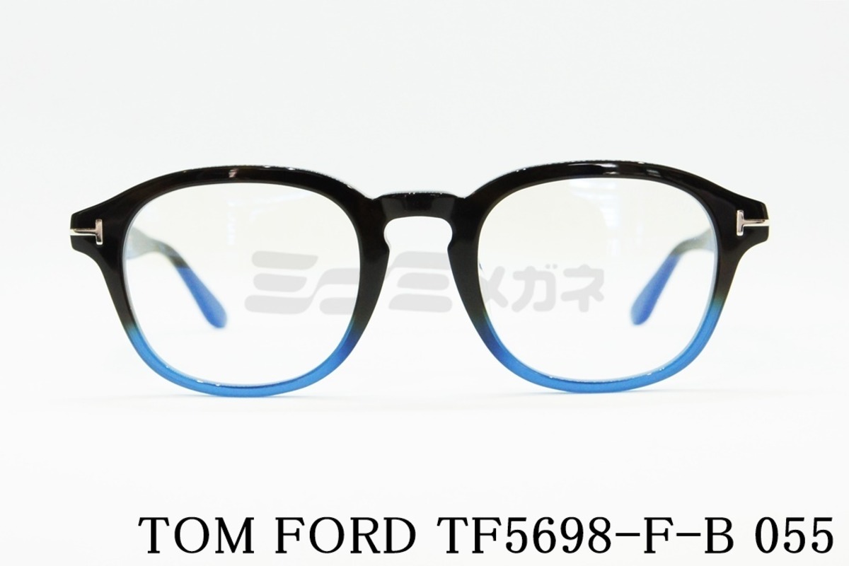 TOM FORD ブルーライトカット TF5698-F-B 055 ボストン ウェリントン 