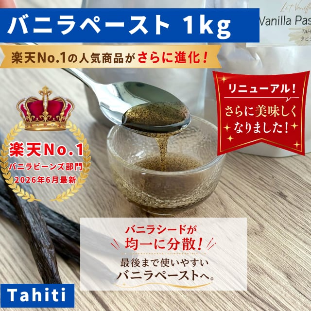 【バニラ専門店】バニラペースト 1kg バニラシーズ入り 最高峰バニラペースト ﾊﾞﾆﾗ専門店】バニラペースト 1kg バニラシーズ入り 最高峰バニラ