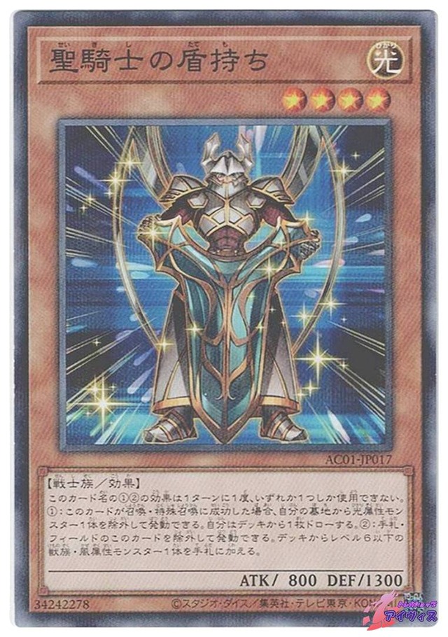 聖騎士の盾持ち　[ノーパラ] [ランクC] [AC01-JP017] [遊戯王]
