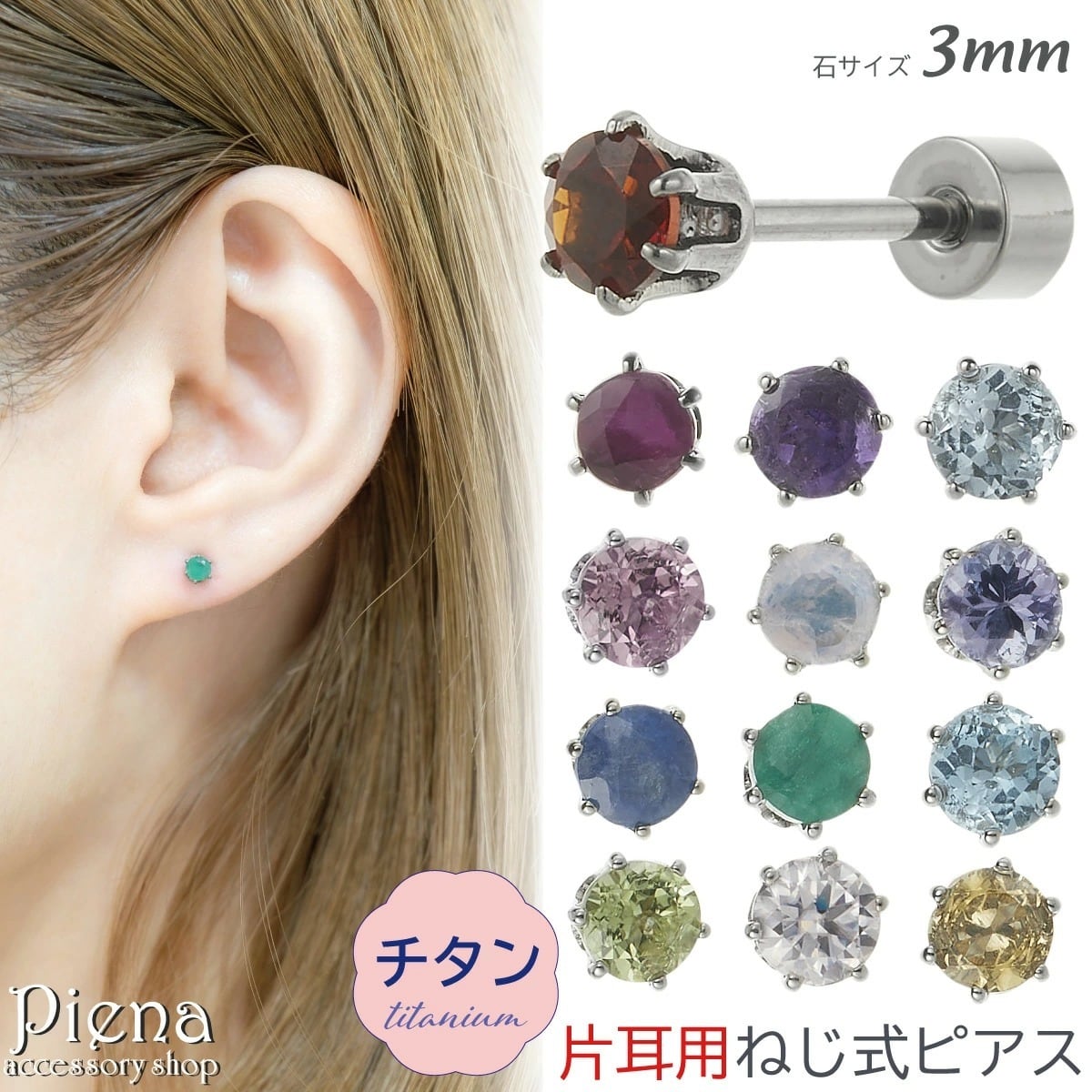 片耳用ピアス ストーンデザイン ピアス つけっぱなし チタン製 天然石 片耳用 1個売り キャッチ ねじ式