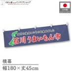 【受注生産】横幕 石川うまいもん市 180×45cm 45024