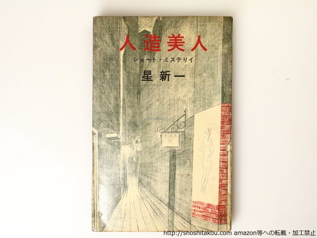 人造美人 ショート・ミステリイ 初版 / 星新一 [36789][並] | 書肆田高