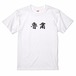 三国志Tシャツ 文字大版　魯粛 子敬　色：白