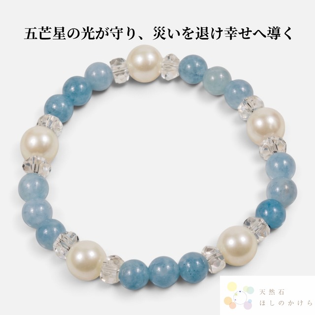 【月の慈愛と海の癒やしが五芒の光をまとい、災いを退け幸せへ導く】マザーオブパール × アクアマリン × 水晶 守護ブレスレット(949)