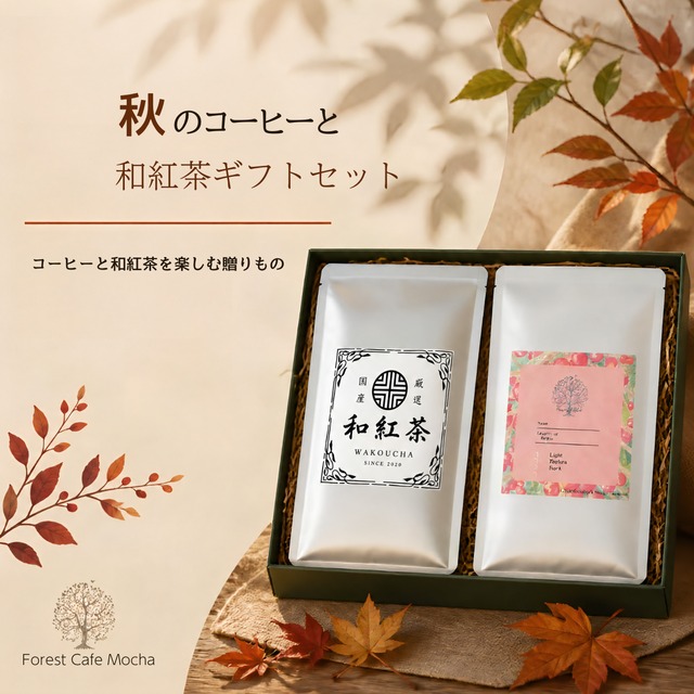 【ギフトセット】秋のコーヒーギフトセット| 150g×2種  |モカゲイシャ、季節のブレンドと和紅茶のセット