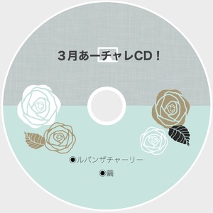 月替わりCD「あーチャレ」　2024.3月号