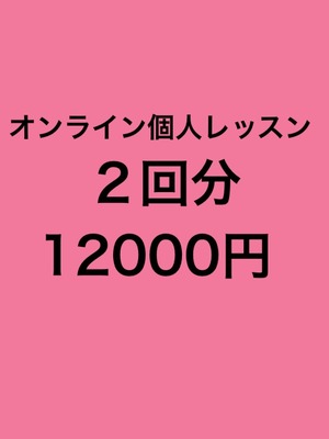 オンライン個人レッスン〜60分２回コース〜