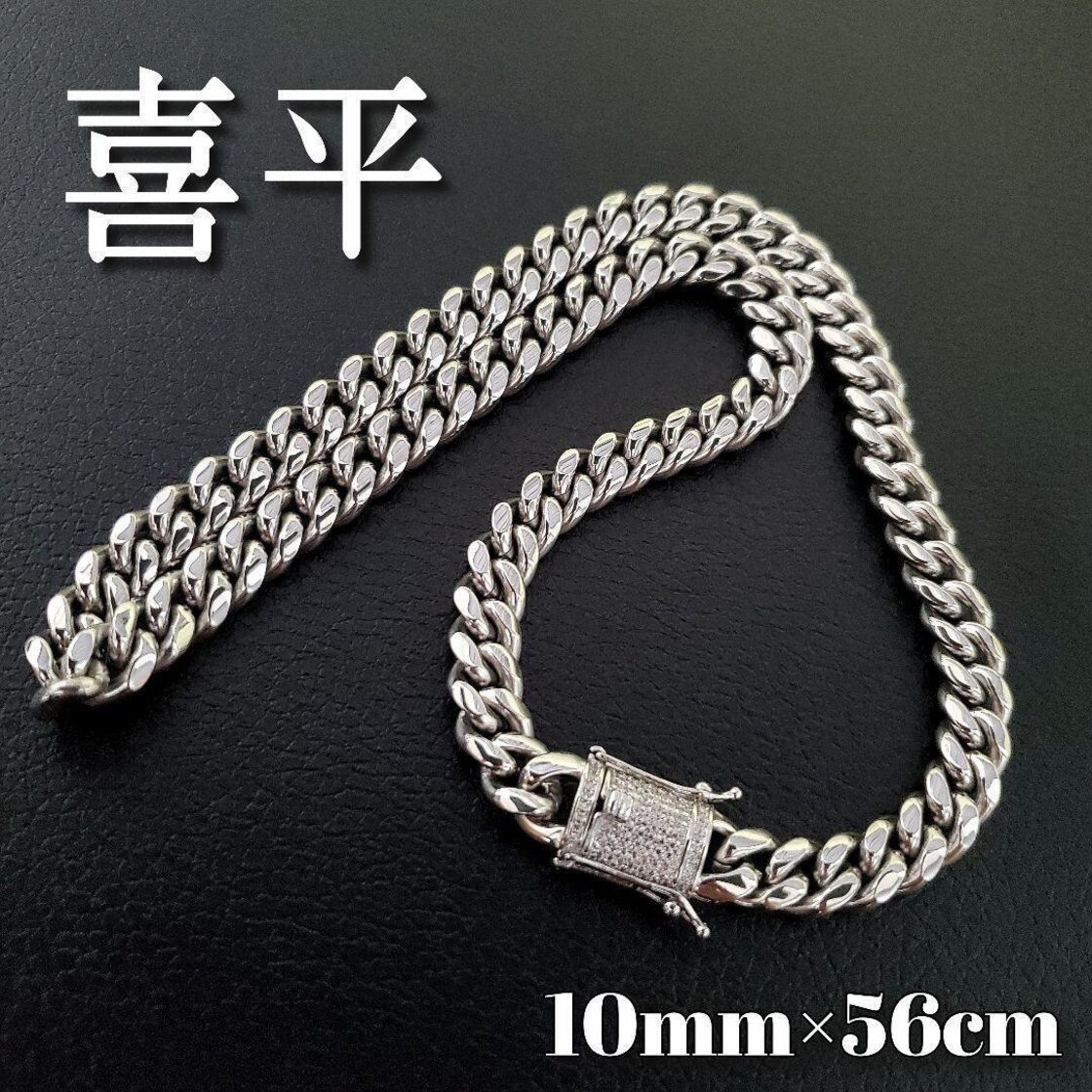喜平チェーンネックレス10mm56cm 125gマイアミキューバン シルバー 