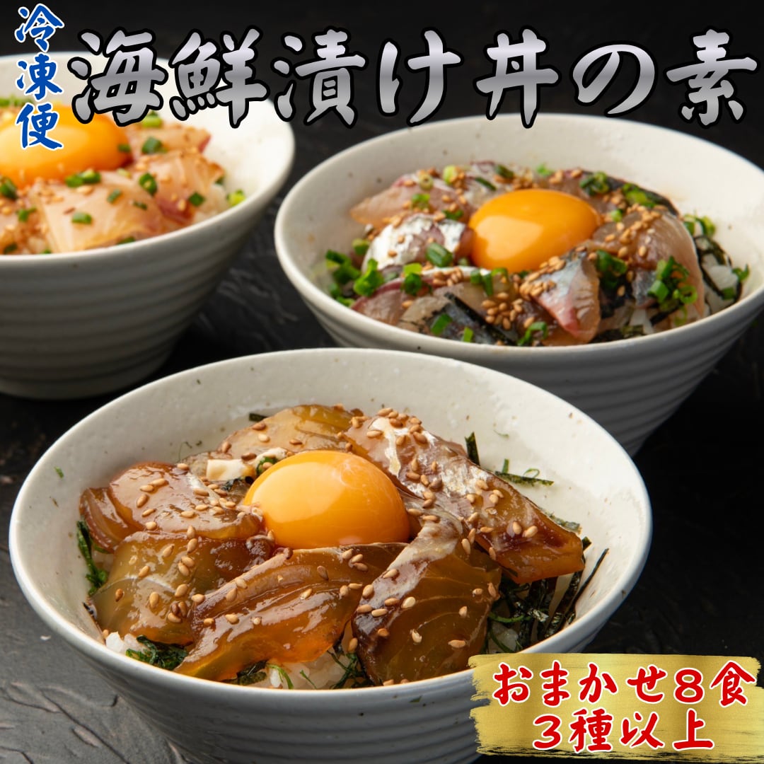 海鮮漬け丼の素【おまかせ8食】