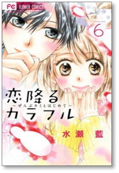 恋降るカラフル ぜんぶキミとはじめて 水瀬藍 [1-9巻 漫画全巻セット