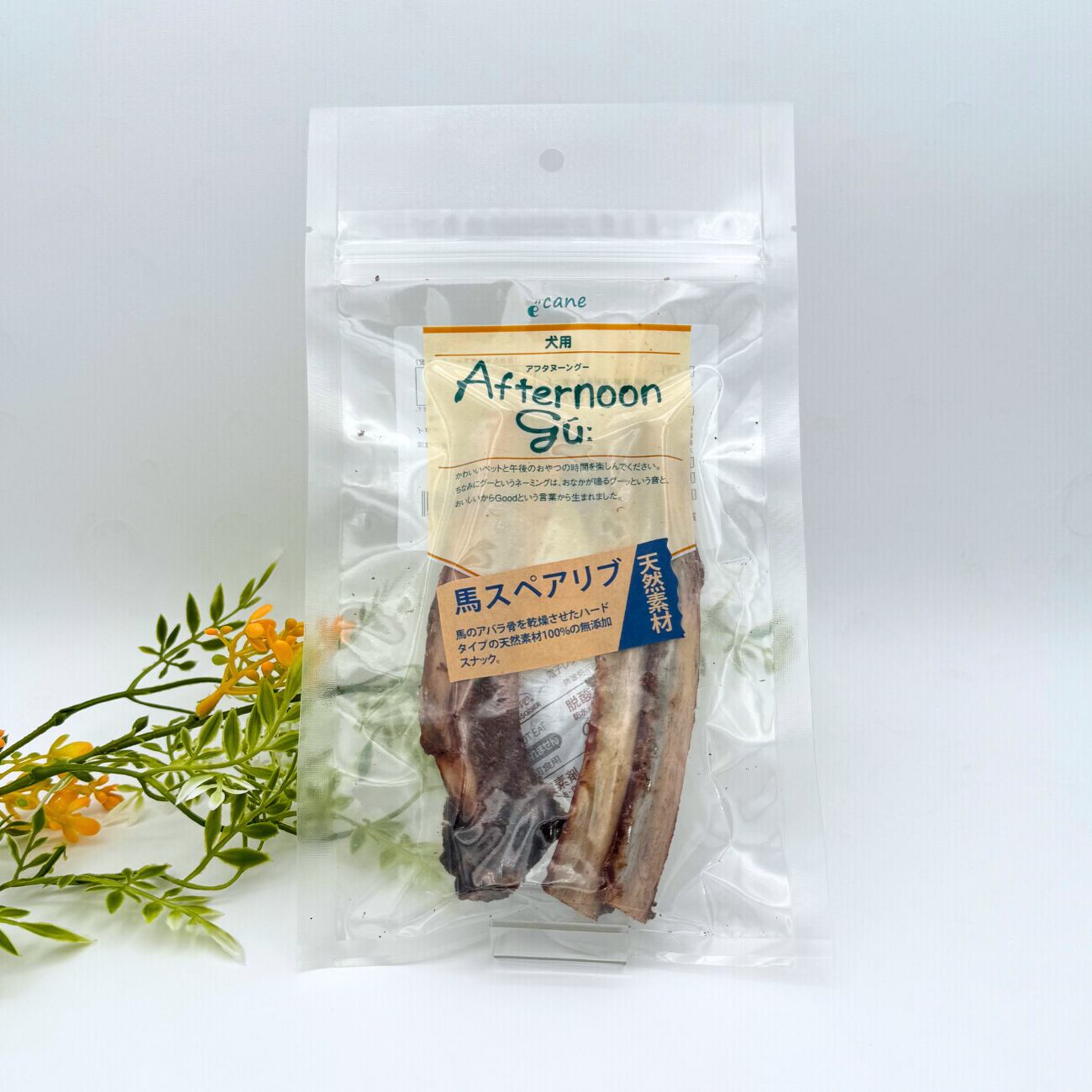 【犬のおやつ/馬】アフタヌーングー 馬スペアリブ 80g 犬用おやつ
