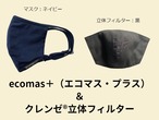 ecomas+（エコマス・プラス）ネイビー・クレンゼ®フィルター（黒）付き