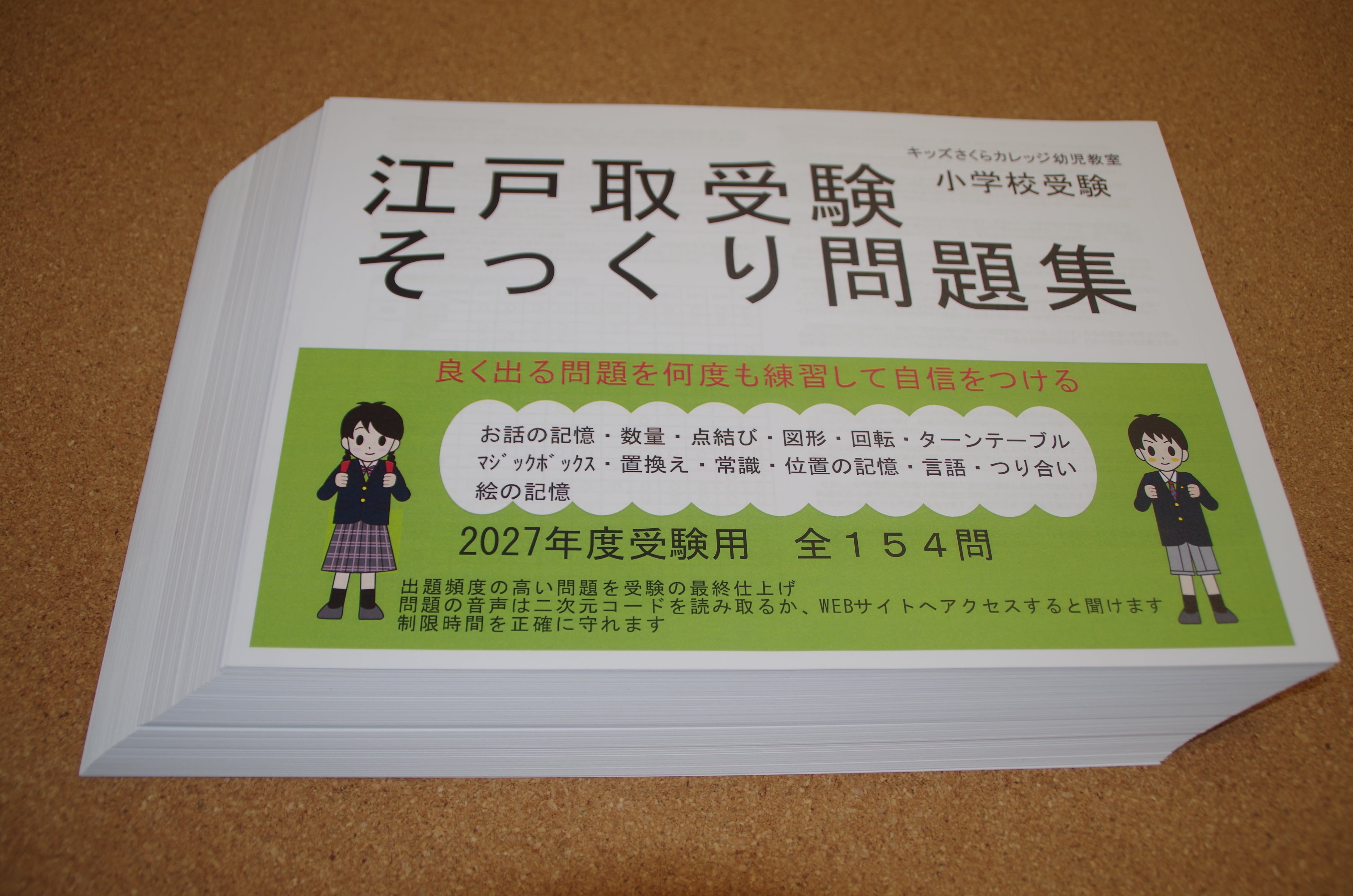 江戸取受験そっくり問題集2027年度受験用 | kidscollege