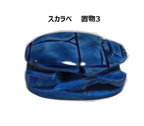 エジプトアンティーク置物スカラベ 古代エジプト スカラベ 幸運、魔除けの 置物3 セラミック (エジプト
