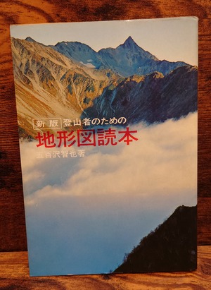 新版　登山者のための　地形図読本