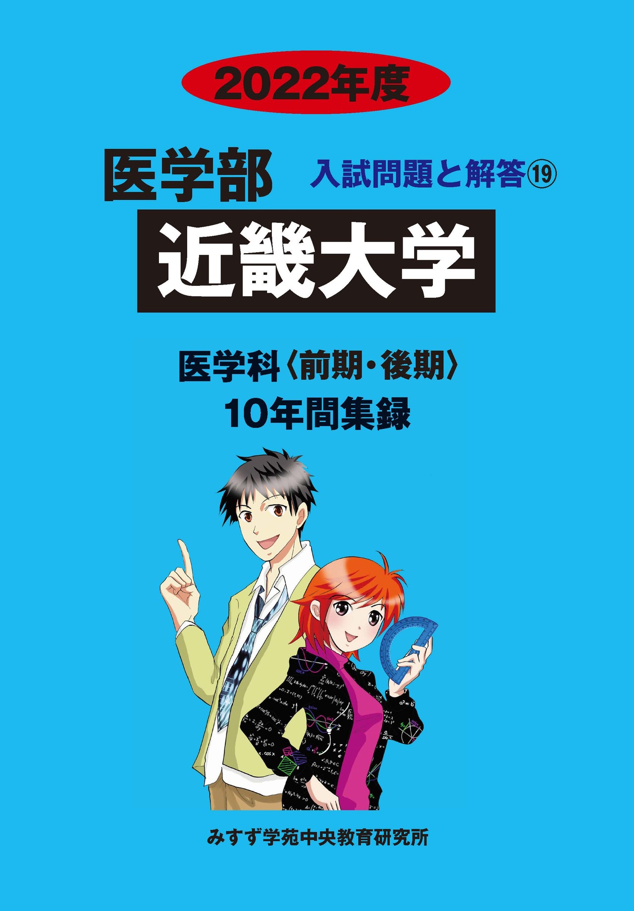 2022年度　私立医学部入試問題と解答　19.近畿大学