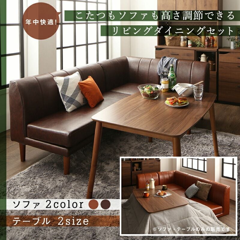 年中快適 こたつもソファも高さ調節 リビングダイニングセット Rozel ロゼル 3点:ソファ3点 2P+1P+コーナー
