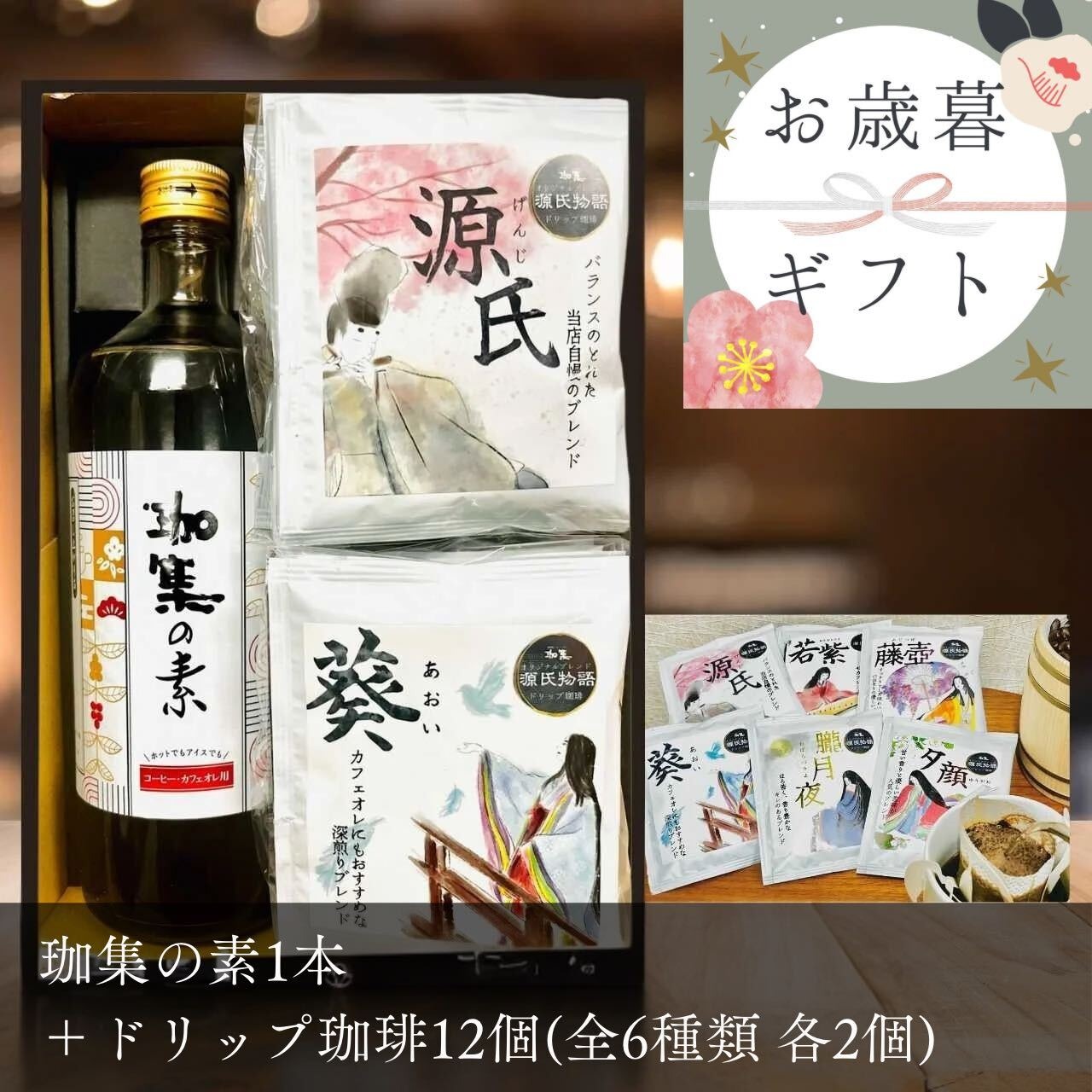 【御歳暮・冬ギフト】珈集の素1本+ドリップ珈琲全6種 12個セット