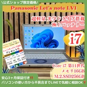 \ 公式ショップ限定価格❣️/ 最上位i7搭載《光学ドライブ搭載》Let’s note LV1 メモリ16GB SSD256GB 極上バッテリー ノートパソコン 安心サポート＆3ヶ月保証付き