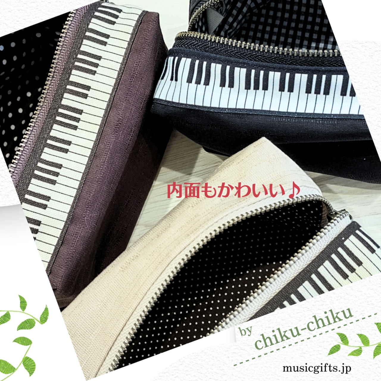 chiku-chiku マルチポーチ 鍵盤