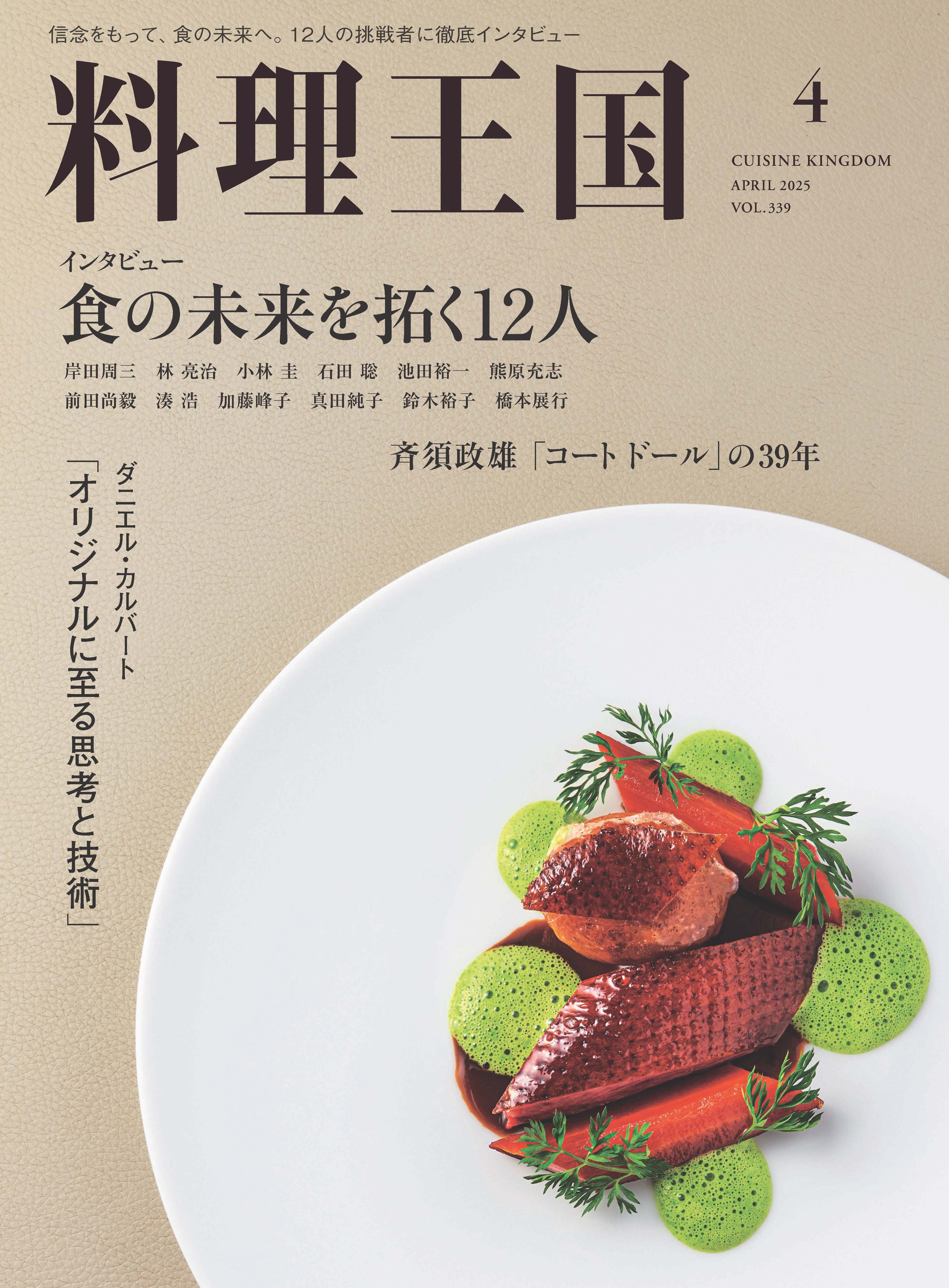 料理王国 2025年4月号 インタビュー 食の未来を拓く12人 | 料理王国