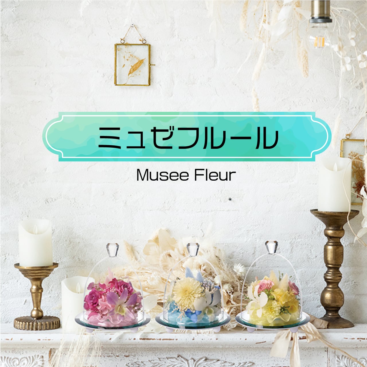 【ボトルフラワー】ミュゼフルール 全3種類