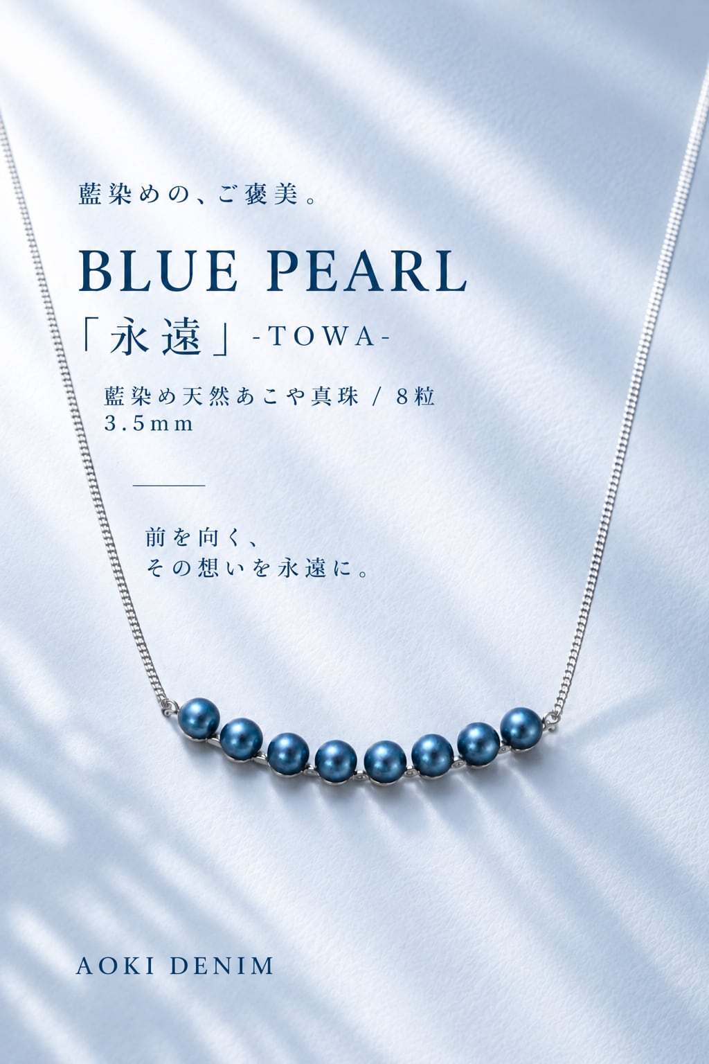 【限定10点】 BLUE PEARL「永遠-TOWA-」/ 8蓮 藍染め天然あこや真珠