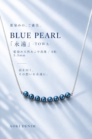 【限定10点】 BLUE PEARL「永遠-TOWA-」/ 8蓮 藍染め天然あこや真珠