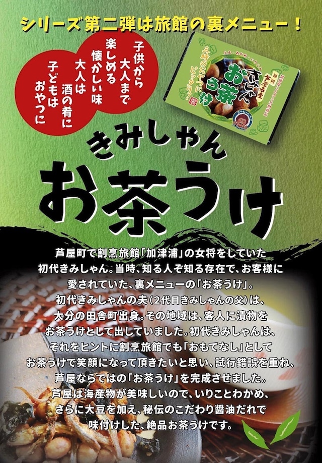 期間限定きみしゃんお茶うけ6個セット全国送料込み【期間限定R5/12/15~R6/1/15】