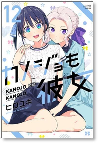 カノジョも彼女 ヒロユキ [1-16巻 漫画全巻セット/完結] | 漫画全巻