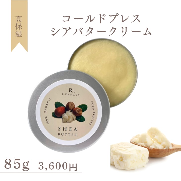 コールドプレスシアバタークリーム 85g | R.KANASA