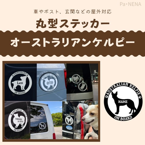 丸型シルエットステッカー【オーストラリアンケルピー】