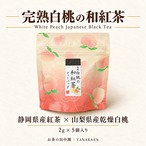 和紅茶5種 飲み比べセット ｜Japanese Black Tea Sampler